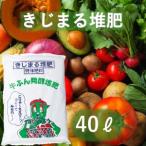堆肥 きじまる堆肥 完熟 園芸用 土壌改良