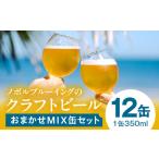 おまかせMIX12缶セット ビール アルコール