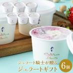 ジェラート騎士が贈る ジェラート 6個セット