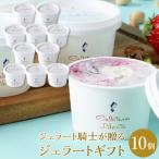 ジェラート騎士が贈る ジェラート 10個セット
