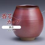 N16-S1 香るカップ中サイズ 鉄赤