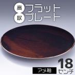 高取フラットプレート アメ釉 18センチ