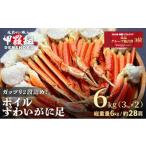 ボイルずわいがに足 総重量6kg 約28肩前後