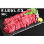 熊本 馬刺し 赤身 約300g