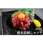 熊本 馬刺し ユッケ 約200g