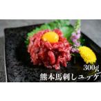 熊本 馬刺し 上霜降り トロ 300g