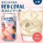 RED CORAL 紅さんご ソーダ 6本