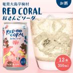 RED CORAL 紅さんご ソーダ 12本