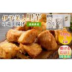 伊予美人里芋の竜田揚げ 500g×2袋