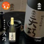 純米大吟醸 天巧 720m 3本