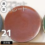 N23-S 高取フラットプレート アメ釉