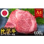 広島県庄原市 牛肉　ふるさと納税 【比婆牛】A5〜A4ランク　ロースステーキ　600g(200g×3枚)【配送不可地域：離島】【1150090】 広島県庄原市