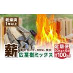 定期便 丹波篠山里山の薪 20kg