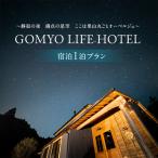 宿泊プラン GOMYO LIFE HOTEL