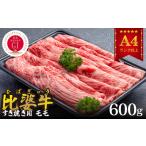 広島県庄原市 牛肉　ふるさと納税 【比婆牛】A5〜A4ランク　すき焼き用　モモ　600g【配送不可地域：離島】【1372447】 広島県庄原市