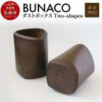 BUNACO ダストボックスTwo-shapes