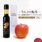 りんごの転生 アップルクリレ 35 150g