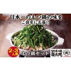 もつ鍋 楽天地 醤油味 牛モツ 2~3人前