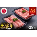 広島県庄原市 牛肉　ふるさと納税 【比婆牛】A5〜A4ランク　モモ・バラすき焼きセット　300g【配送不可地域：離島】【1372450】 広島県庄原市