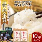 農家直送 令和8年産 ゆめぴりか 精白米 10kg