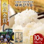 農家直送 令和8年産 ゆめぴりか 精白米 10kg