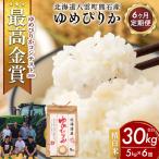 農家直送 令和8年産 ゆめぴりか 精白米 5kg