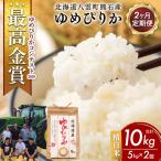 農家直送 令和8年産 ゆめぴりか 精白米 5kg