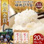 農家直送 令和8年産 ゆめぴりか 精白米 10kg