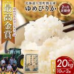 農家直送 令和8年産 ゆめぴりか 精白米 10kg