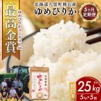 農家直送 令和8年産 ゆめぴりか 精白米 5kg