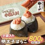 やまや 明太子ばらこ小袋入り 20g×40