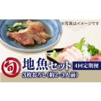 旬の地魚セット2-3人前 3枚卸し 真空パック