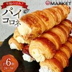 お菓子 詰め合わせ パイコロネ 3個ずつ 計6個