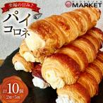 お菓子 詰め合わせ パイコロネ 5個ずつ 計10個