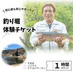 釣り堀チケット 中高生1名 釣り餌付 竿付き
