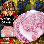 三次ワインビーフリブロースステーキ500g 250g×2