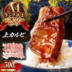 三次ワインビーフ上カルビ500g 牛カルビ