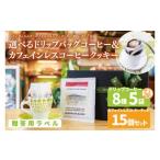 個性豊かな味わいを ドリップバッグコーヒー 5袋