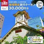日本旅行 地域 旅行クーポン30,000円分
