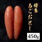 博多あごおとし 450g