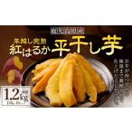 年越し 完熟 紅はるか 平干し芋 合計1.2kg