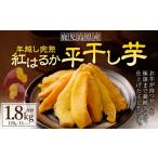 年越し 完熟 紅はるか 平干し芋 合計1.8kg