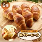 塩バターロール6個_ 塩パン 冷凍_