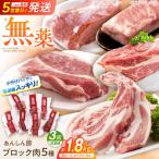 豚肉 ブロックセット 約1.8kg