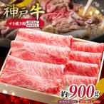 KGS3 神戸牛 すき焼き&切り落し肉セット 900g