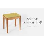 スツール ファータ山桜 シンプルスツール