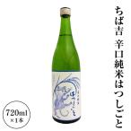 ちば吉 辛口純米はつしごと 1本