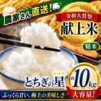 令和大嘗祭献上米 とちぎの星 精米 10kg
