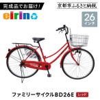 組立済み発送 〈色選択可〉 ファミリーサイクル26型