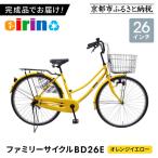 組立済み発送 〈色選択可〉 ファミリーサイクル26型